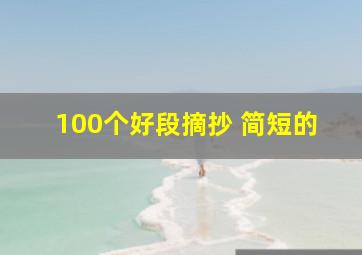 100个好段摘抄 简短的